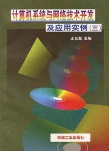 計算機(jī)軟件及網(wǎng)絡(luò)應(yīng)用技術(shù)的開發(fā) 驅(qū)動力與實踐
