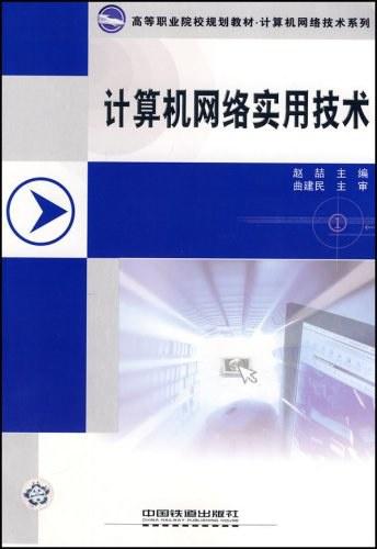 計算機(jī)網(wǎng)絡(luò)實用技術(shù)與軟件開發(fā) 構(gòu)建智能互聯(lián)時代的基石