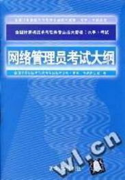 全國計算機技術與軟件專業(yè)技術資格（水平）考試 網(wǎng)絡管理員考試大綱與計算機軟件及網(wǎng)絡應用技術開發(fā)