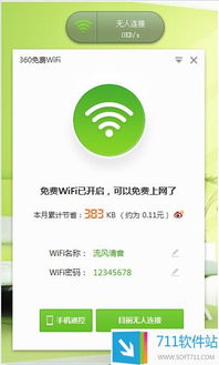 360免費(fèi)WiFi電腦版 輕松共享網(wǎng)絡(luò)，提升連接體驗(yàn)
